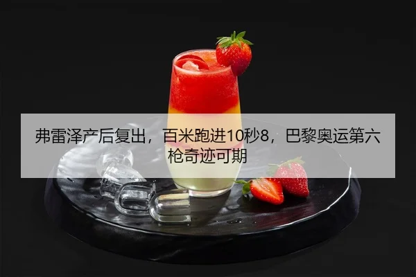 fu-lei-ze-chan-hou-fu-chu-bai-mi-pao-jin-miao-ba-li-ao-yun-di-liu-qiang-qi-ji-ke-qi-2-563.jpg