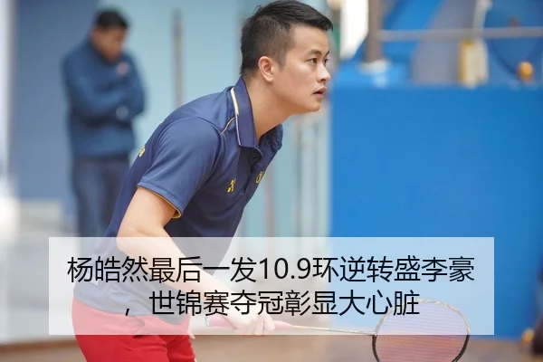 yang-hao-ran-zui-hou-yi-fa-huan-ni-zhuan-sheng-li-hao-shi-jin-sai-duo-guan-zhang-xian-da-xin-zang-2-717.jpg