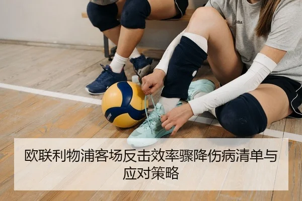 欧联利物浦客场反击效率骤降伤病清单与应对策略